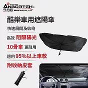 【安伯特】酷樂車用傘式遮陽傘 (汽車遮陽 遮陽板 汽車遮陽傘)