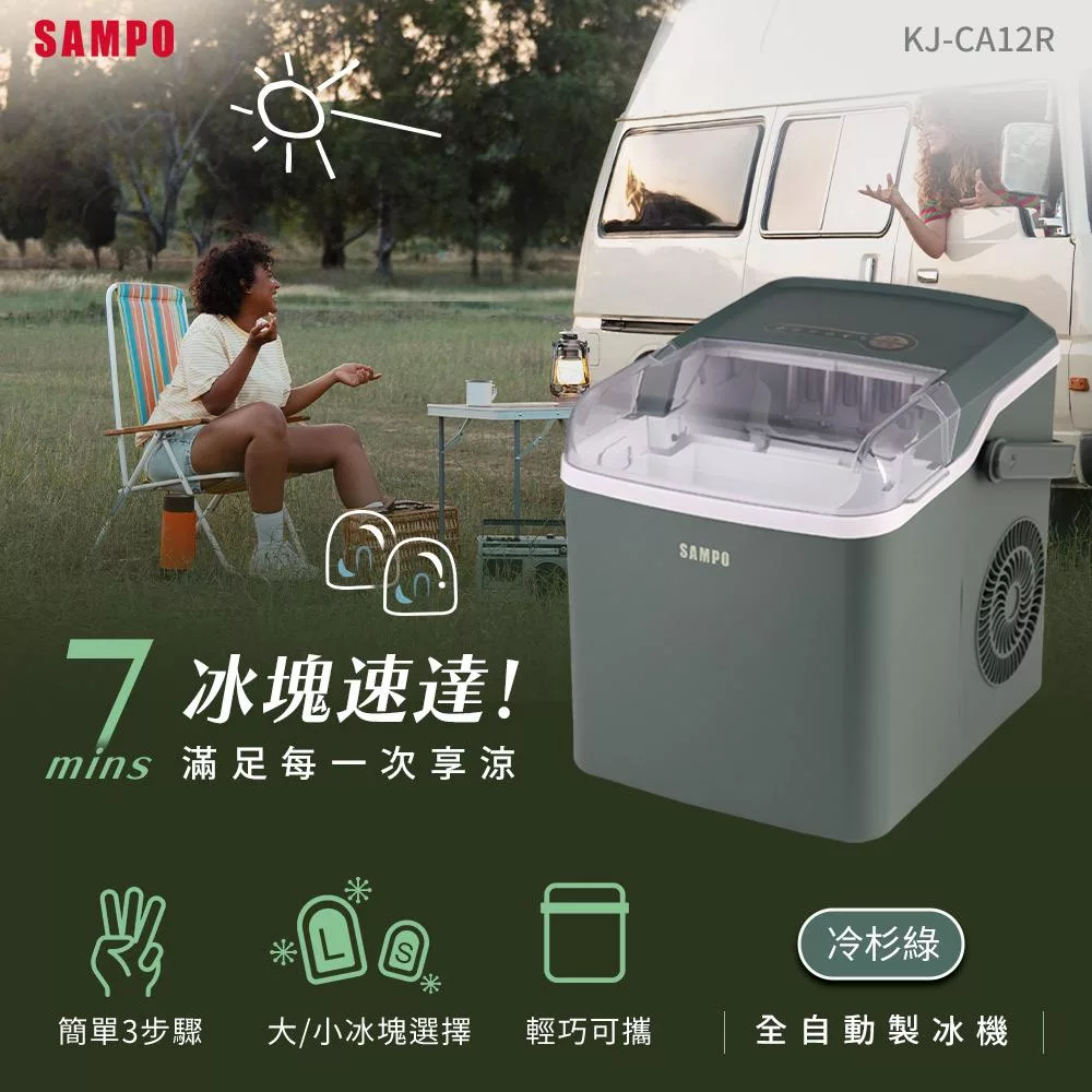SAMPO KJ-CA12R 製冰機-綠