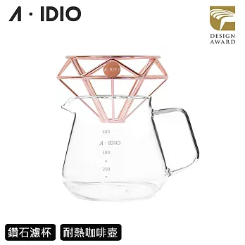 【AIDIO 阿迪優】鑽石咖啡濾杯+玻璃咖啡壺 400ml  玫瑰金
