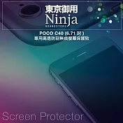 【東京御用Ninja】POCO C40 (6.71吋)專用高透防刮無痕螢幕保護貼