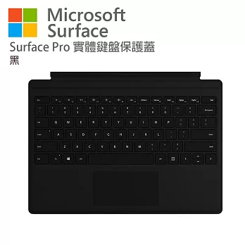 Microsoft 微軟 Surface Pro 實體鍵盤保護蓋 黑色(無槽無筆)