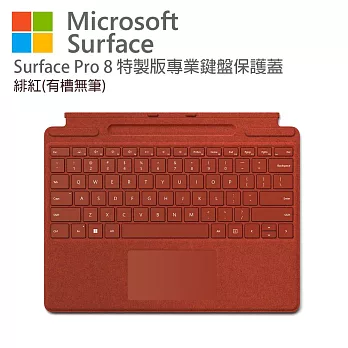 Microsoft 微軟 Surface Pro 特製版專業鍵盤蓋(有槽無筆) 緋紅色