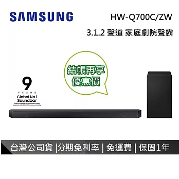 SAMSUNG 三星 3.1.2 聲道 HW-Q700C/ZW 聲霸 Soundbar Q700C 台灣公司貨 Q700B接替款