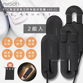 【AWSON歐森】抗菌除臭伸縮烘鞋機 (ASD-21) 烘鞋/暖襪/附收納袋-超值2入組