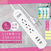 【KINYO】6呎1.8M 延長線3P1開3插3USB快充3.5A(CGU313-6)台灣製造‧新安規(3入組)