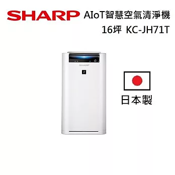 SHARP KC-JH71T 日本製 16坪 AIoT智慧空氣清淨機 台灣公司貨