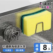 【E.dot】免釘鑽不鏽鋼海綿菜瓜布瀝水架-8入組