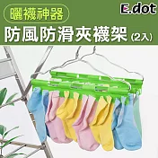 【E.dot】防風防滑曬襪架襪夾(2入/組)