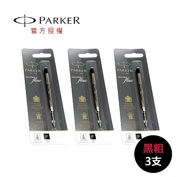 PARKER 派克 原子筆芯 3支 (黑粗/黑細/藍粗/藍細) 黑粗3支