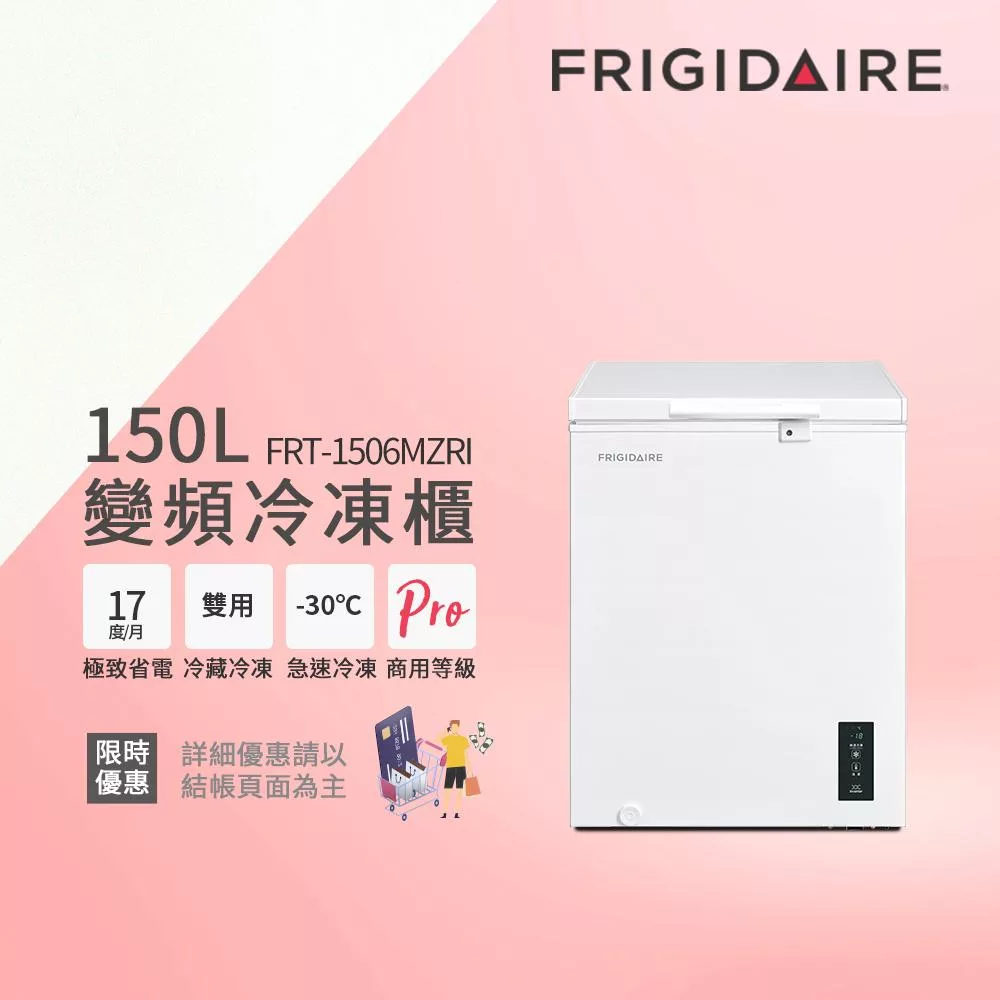 【Frigidaire 富及第】150L 變頻節能 臥式冷藏冷凍櫃 FRT-1506MZRI