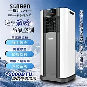【日本SONGEN】松井10000BTU多功能清淨除濕移動式冷氣(SG-A609C)