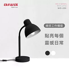 AIWA愛華 線控工作檯燈 WD─23S (無附燈炮) 黑色