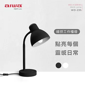 AIWA愛華 線控工作檯燈 WD-23S (無附燈炮)  黑色