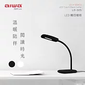 AIWA愛華 LED三段式觸控檯燈 LD-505 白色