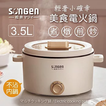 日本SONGEN松井 3.5L多功能美食電火鍋/料理鍋/電烤爐 SG-177HS 米白