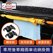 Carman 車用後車廂雨傘收納掛勾/多功能毛巾耐重置物架 轎車款