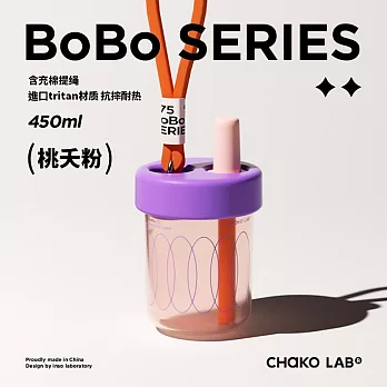 CHAKO LAB 450ml 環保隨行BOBO啵啵隨行杯 桃夭粉