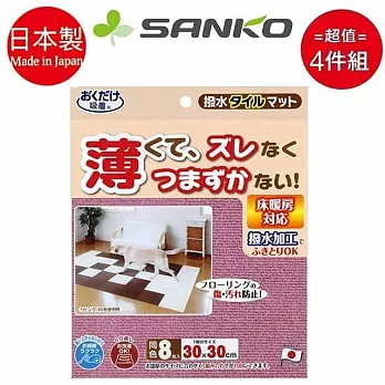 日本【SANKO】無膠防滑超薄防水拼貼地墊8片 玫瑰色 超值四入組