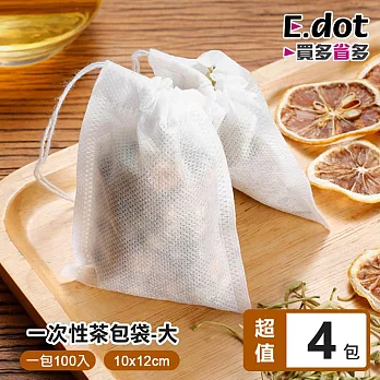 【E.dot】超值400入耐高溫無紡布一次性茶包袋-大號10x12