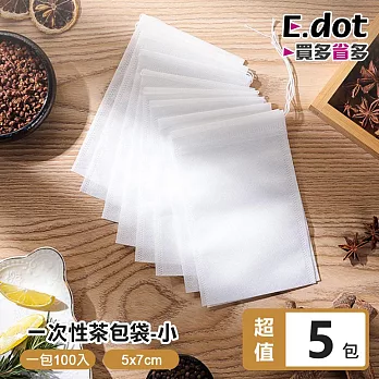 【E.dot】超值500入耐高溫無紡布一次性茶包袋-小號5x7