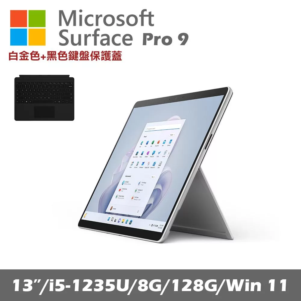 Microsoft Surface Pro 9 13吋 白金 (i5-1235U/8G/128G SSD/Win11)+黑色鍵盤(無筆無槽)