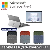 Microsoft Surface Pro 9 13吋 白金 (i5-1235U/8G/128G SSD/Win11)+彩色鍵盤(有筆有槽)