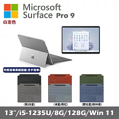 Microsoft Surface Pro 9 13吋 白金 (i5─1235U/8G/128G SSD/Win11)+彩色鍵盤(有筆有槽)