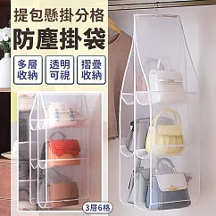 【EZlife】懸掛式包包防塵收納袋(三層)