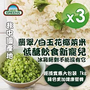 【GREENS】冷凍花椰菜米1000g_3包組(白花椰菜米/青花椰菜米)  白*3