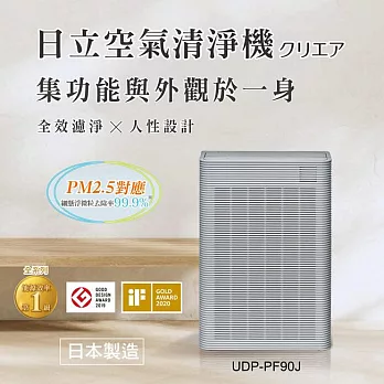 HITACHI日立日本製原裝空氣清淨機 UDP-PF90J