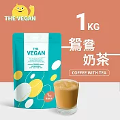 【THE VEGAN 樂維根】純素植物性優蛋白-鴛鴦奶茶(1公斤) 袋裝