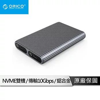 【ORICO】雙SSD全鋁合金硬碟外接盒10G-NVMe * 2   AM2C3-2N-GY-BP