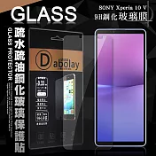全透明 SONY Xperia 10 V 疏水疏油9H鋼化頂級晶透玻璃膜 玻璃保護貼