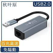 【日本秋葉原】USB2.0轉RJ45百兆高速網路卡轉接器-鐵灰