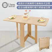 E-home Fika悠享系簡約折合蝴蝶長方餐桌-幅120cm-原木色 原木色