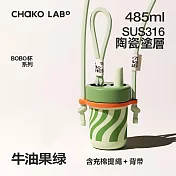 CHAKO LAB 485ml 環保隨行BOBO啵啵陶瓷保溫杯+背帶(套裝組) 牛油果綠