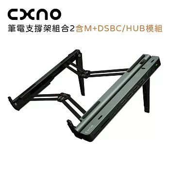 CXNO 筆電支撐架組合2(含M+DSBC/HUB模組)-公司貨