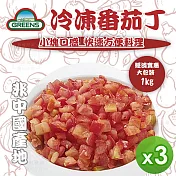 【GREENS】冷凍番茄丁(1000g)_3包組