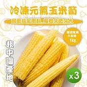 【知名餐廳指定款】冷凍元氣玉米筍(1000g)_3包組