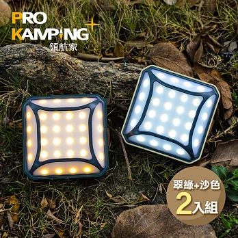 Pro Kamping 領航家 二入組廣角多段式LED方型露營燈 P2 翠綠+沙色