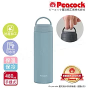 【日本孔雀Peacock】不鏽鋼 手提式City城市休閒 保冷保溫杯480ML(提把設計)三色任選 無 煙燻藍