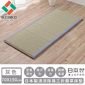 【日本池彥IKEHIKO】日本製清涼除臭三折藺草床墊70X150 -灰色