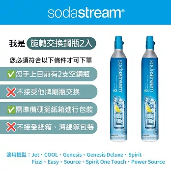 (2入組)Sodastream 二氧化碳交換旋轉鋼瓶425g