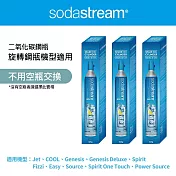 【超值3入組】Sodastream 二氧化碳全新旋轉鋼瓶425g