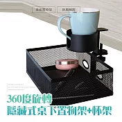 【JP嚴選-捷仕特】360度旋轉隱藏式桌下置物架+杯架 黑色