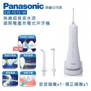 Panasonic 國際牌 無線超音波水流國際電壓充電式沖牙機 EW-1513-W -