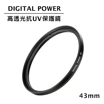 世訊 DIGITAL POWER 43mm 高透光抗UV保護鏡 (公司貨)
