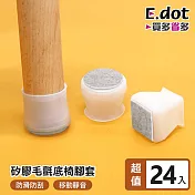 【E.dot】防滑防刮耐磨矽膠桌椅腳套(24入/組) 圓形