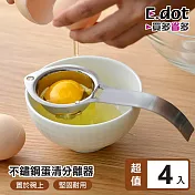 【E.dot】304不鏽鋼蛋黃蛋清分離器-4入組