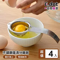 【E.dot】304不鏽鋼蛋黃蛋清分離器─4入組